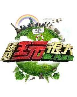 极限挑战·宝藏行 海报